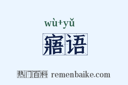 寤语是什么意思的图片